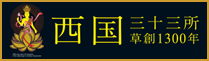 西国三十三所草創1300年　いまこそ慈悲の心を