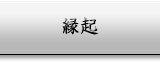 縁起