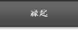 縁起
