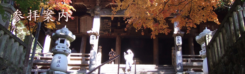 参拝案内 - 西国第三十三満願札所 谷汲山華厳寺 -