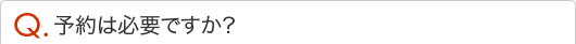 予約は必要ですか？