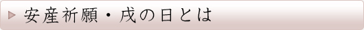 安産祈願・戌の日とは