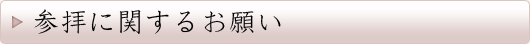 参拝に関するお願い