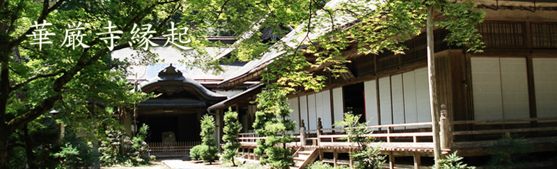 華厳寺縁起 - 西国第三十三満願霊場 谷汲山華厳寺 -