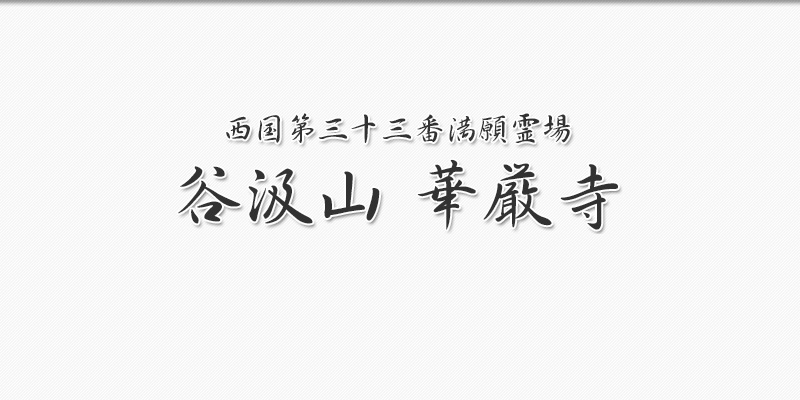 西国第三十三満願札所 谷汲山華厳寺